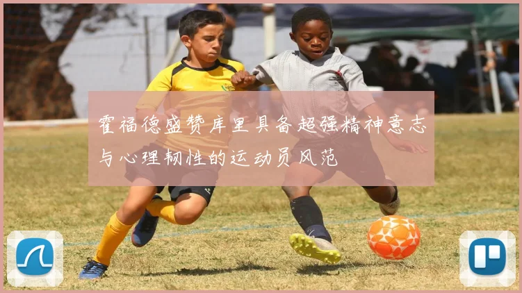 霍福德盛赞库里具备超强精神意志与心理韧性的运动员风范