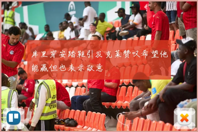 库里穿安踏鞋引发克莱赞叹希望他能赢但也表示敬意