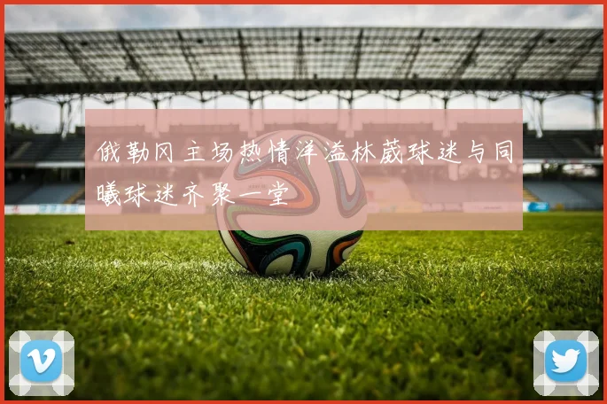 俄勒冈主场热情洋溢林葳球迷与同曦球迷齐聚一堂