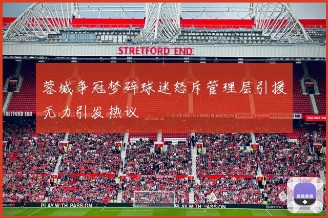 蓉城争冠梦碎球迷怒斥管理层引援无力引发热议