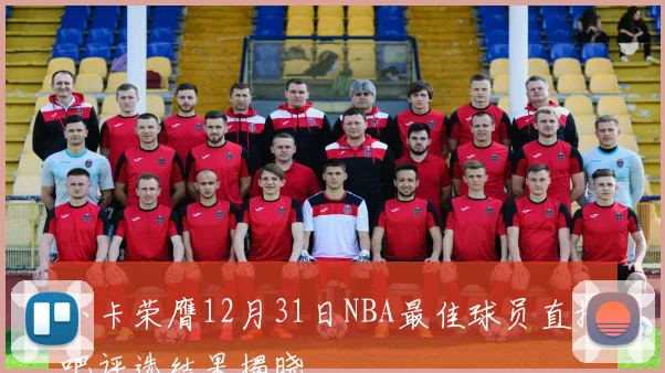 小卡荣膺12月31日NBA最佳球员直播吧评选结果揭晓