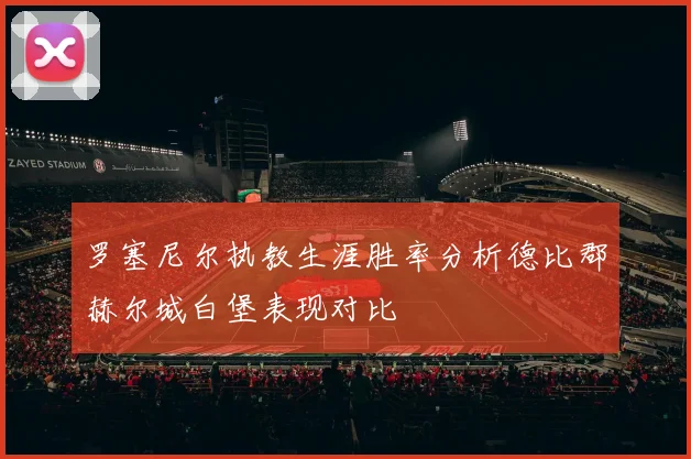 罗塞尼尔执教生涯胜率分析德比郡赫尔城白堡表现对比