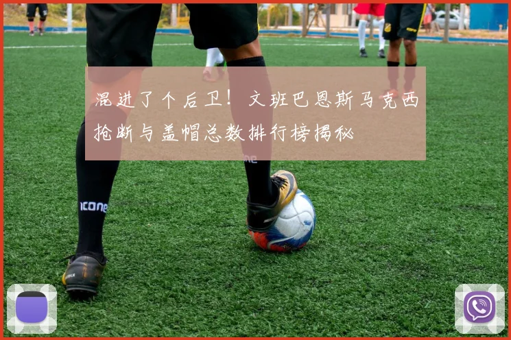混进了个后卫！文班巴恩斯马克西抢断与盖帽总数排行榜揭秘